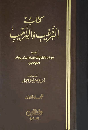 غلاف كتاب الترغيب والترهيب - إسماعيل الأصفهاني - ت شعبان