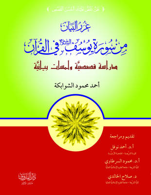 غلاف كتاب غرر البيان من سورة يوسف -عليه السلام- في القرآن