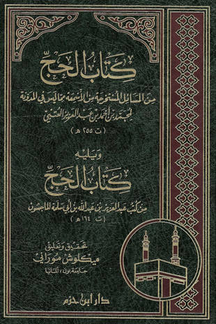 غلاف كتاب الحج مما ليس في المدونة للعتبي