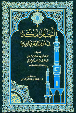 غلاف كتاب أخبار مكة - الفاكهي - ط 4