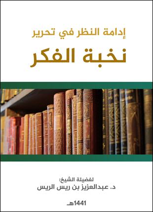 غلاف كتاب إدامة النظر في تحرير نخبة الفكر