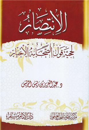 غلاف كتاب الانتصار في حجية قول الصحابة الأخيار