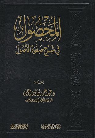 غلاف كتاب المحصول في شرح صفوة الأصول