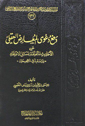 غلاف كتاب دفع دعوى المعارض العقلي عن الأحاديث المتعلقة بمسائل الاعتقاد