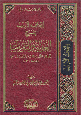 غلاف كتاب إتحاف الأريب بشرح الغاية والتقريب