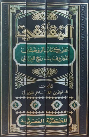 غلاف كتاب تاريخ البرزالي المقتفي لتاريخ أبي شامة - ت تدمري