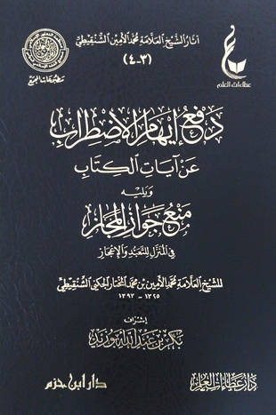 غلاف كتاب دفع إيهام الاضطراب عن آيات الكتاب - ط عطاءات العلم