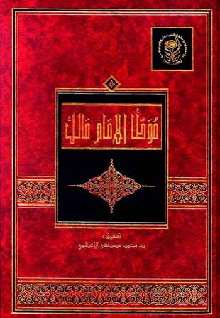 غلاف كتاب موطأ مالك - رواية يحيى - ت الأعظمي