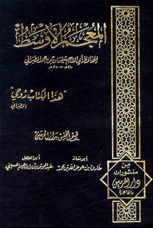 غلاف كتاب المعجم الأوسط للطبراني