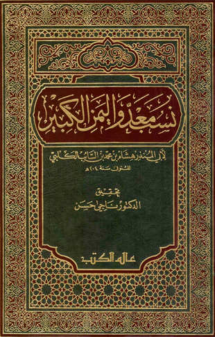 غلاف كتاب نسب معد واليمن الكبير