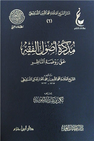 غلاف كتاب مذكرة أصول الفقه على روضة الناظر- ط عطاءات العلم