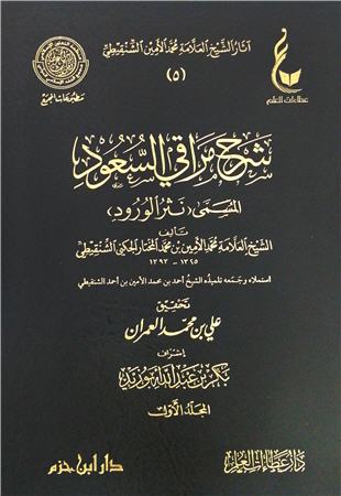غلاف كتاب نثر الورود شرح مراقي السعود