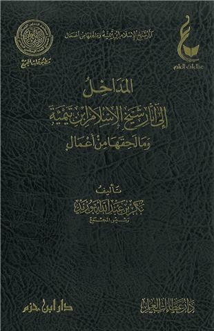 غلاف كتاب المداخل إلى آثار شيخ الإسلام ابن تيمية