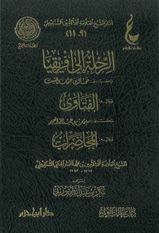 غلاف كتاب الفتاوى - محمد الأمين الشنقيطي