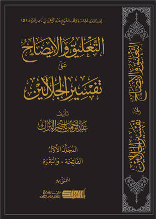 غلاف كتاب التعليق والإيضاح على تفسير الجلالين - جـ 1