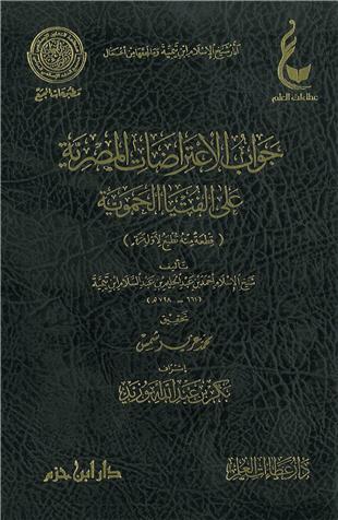 غلاف كتاب جواب الاعتراضات المصرية على الفتيا الحموية