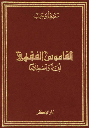 غلاف كتاب القاموس الفقهي لغة واصطلاحا