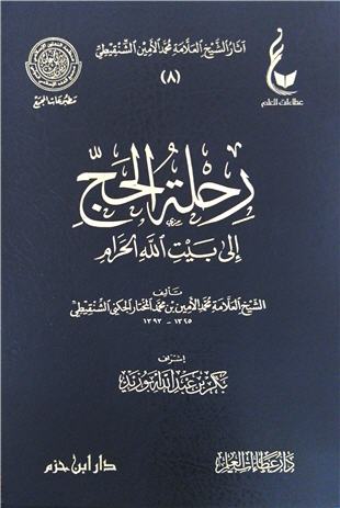 غلاف كتاب رحلة الحج إلى بيت الله الحرام