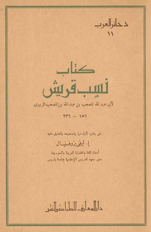 غلاف كتاب نسب قريش