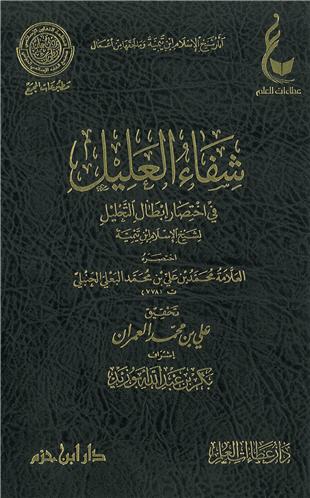 غلاف كتاب شفاء العليل في اختصار إبطال التحليل