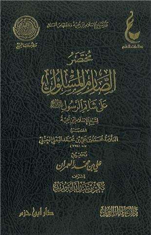 غلاف كتاب مختصر الصارم المسلول على شاتم الرسول