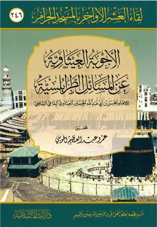 غلاف كتاب الأجوبة العيثاوية عن المسائل الطرابلسية