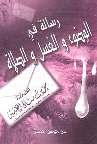 غلاف كتاب رسالة في الوضوء والغسل والصلاة