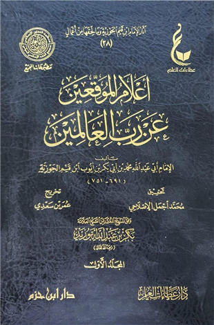 غلاف كتاب أعلام الموقعين عن رب العالمين - ط عطاءات العلم