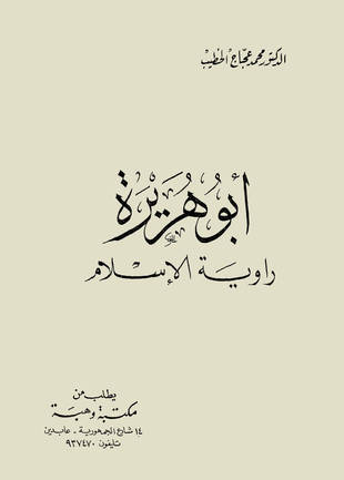 غلاف كتاب أبو هريرة راوية الإسلام