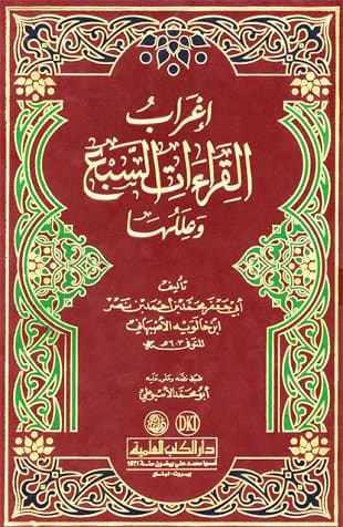 غلاف كتاب إعراب القراءات السبع وعللها ط العلمية