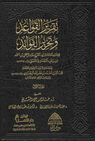 غلاف كتاب قواعد ابن رجب - ط ركائز