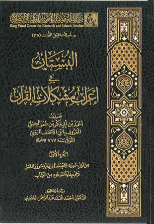 غلاف كتاب البستان في إعراب مشكلات القرآن