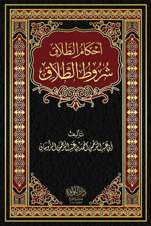 غلاف كتاب شروط الطلاق - الزومان