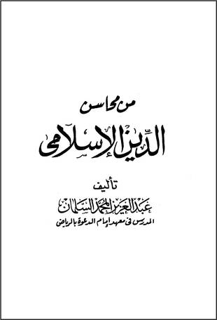 غلاف كتاب محاسن الدين الإسلامي