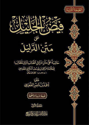 غلاف كتاب فيض الجليل على متن الدليل