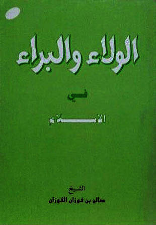 غلاف كتاب الولاء والبراء في الإسلام