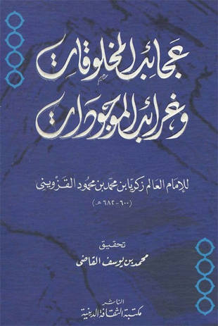 غلاف كتاب عجائب المخلوقات وغرائب الموجودات