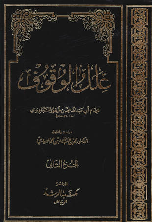 غلاف كتاب علل الوقوف = الوقف والابتداء - ت العيدي