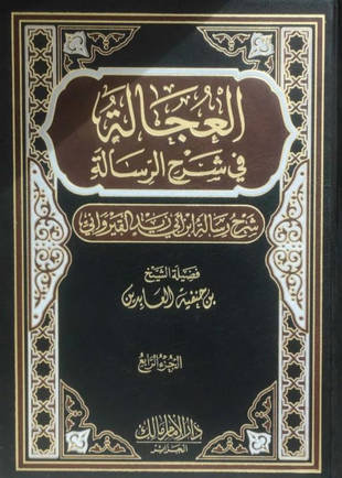 غلاف كتاب العجالة في شرح الرسالة