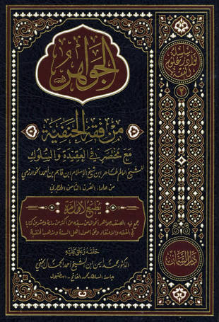 غلاف كتاب الجواهر من فقه الحنفية
