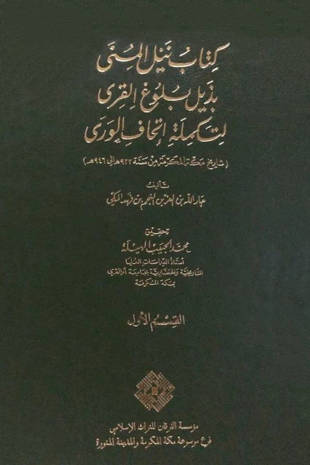 غلاف كتاب نيل المنى بذيل بلوغ القرى لتكملة إتحاف الورى