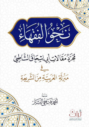 غلاف كتاب نحو الفقهاء = مجرد مقالات أبي إسحاق الشاطبي في العربية