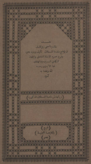 غلاف كتاب نيل الأماني في توضيح مقدمة القسطلاني - ط الميمنية