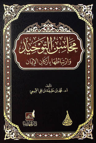 غلاف كتاب محاسن التوحيد وارتباطها بأركان الإيمان