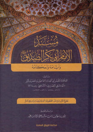 غلاف كتاب مسند أبي بكر الصديق - لابن كثير
