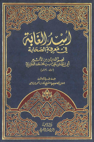 غلاف كتاب أسد الغابة في معرفة الصحابة - ت الرفاعي