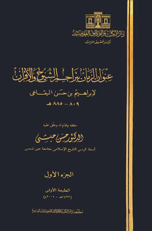 غلاف كتاب عنوان الزمان بتراجم الشيوخ والأقران جـ 1 - 5