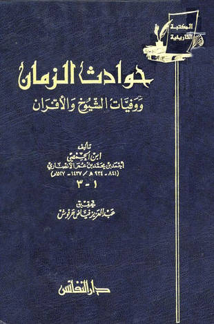 غلاف كتاب حوادث الزمان ووفيات الشيوخ والأقران