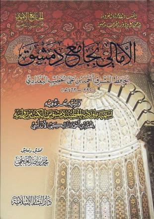 غلاف كتاب الأمالي بجامع دمشق