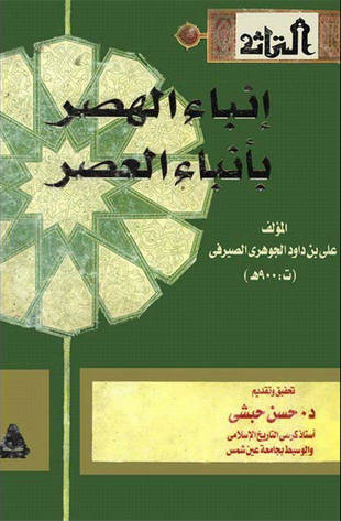 غلاف كتاب إنباء الهصر بأنباء العصر